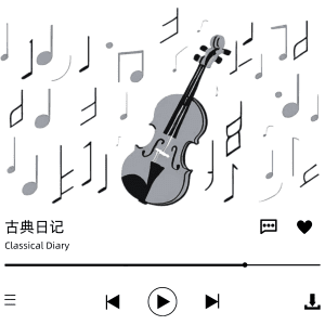 古典日记